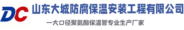 泾阳大城防腐保温安装工程有限公司